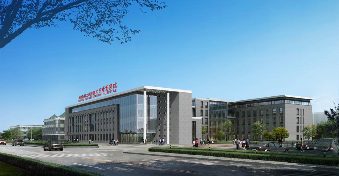 首都医科大学附属北京康复医院