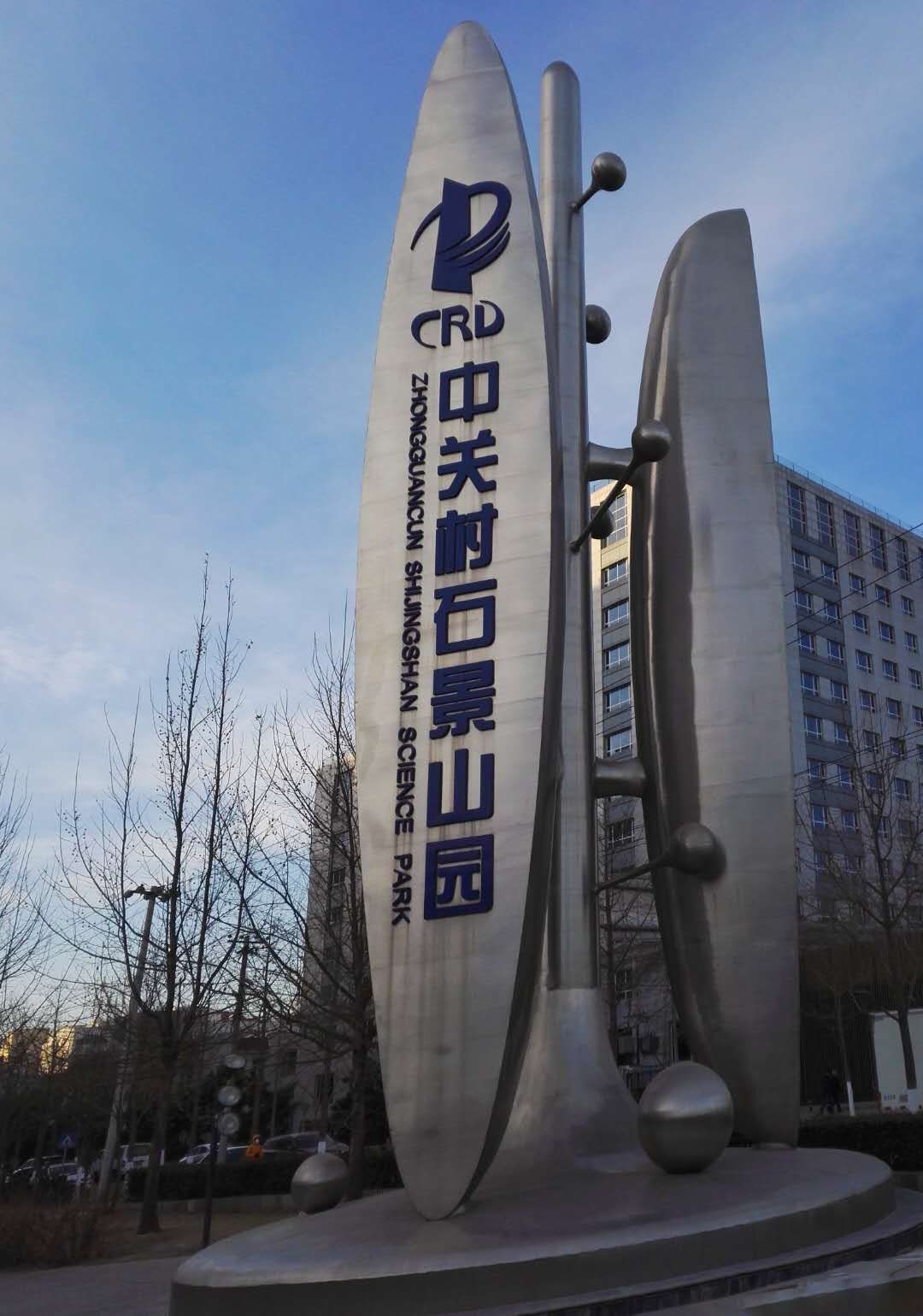 中关村石景山园新媒体基地