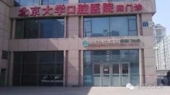 北京大学口腔医院第四门诊部