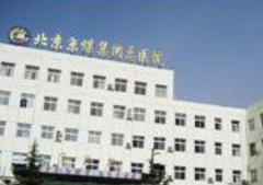 北京京煤集团总医院