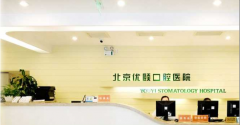 北京优颐齿科口腔门诊部